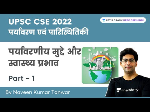 UPSC CSE 2022: पर्यावरण एवं पारिस्थितिकी | पर्यावरणीय मुद्दे और स्वास्थ्य प्रभाव |Part -1|Naveen sir