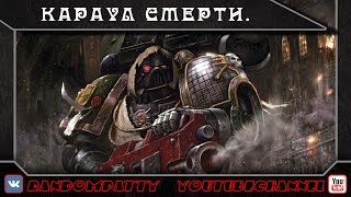 Warhammer 40000. Караул Смерти. Часть 1.