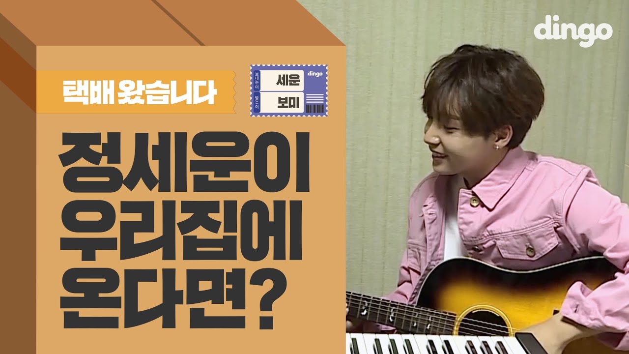 우리집에 정세운이 온다면?