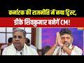 CM Siddaramaiah Resign News: सिद्धारमैया के इस्तीफे की अटकलें अब साफ! | Karnataka CM | India TV