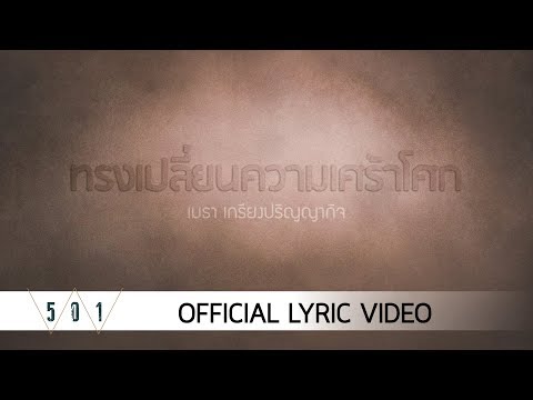 Mehta Kriengparinyakij - ทรงเปลี่ยนความเศร้าโศก [Official Lyric Video]