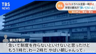 ＧｏＴｏトラベル全国一時停止、所管の観光庁「聞いてないよ」【Nスタ】