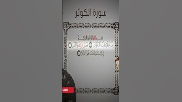 Sourate Al-Kawthar | Islam Sobhi (108) سورة الكوثر | اسلام صبحي