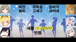 리와인드 (RE:WIND) 남세돌 Edition - 반응 ( 우왁굳 , 비챤 , 징버거 , 아이네 ,릴파 , 고세구 )