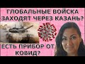 Казань 11-15 октября, всем сидеть дома?