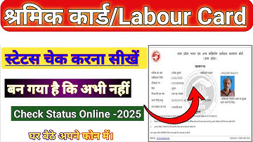 श्रमिक कार्ड का स्टेटस कैसे चेक करें | How to check shramik Card status | Labour card status check