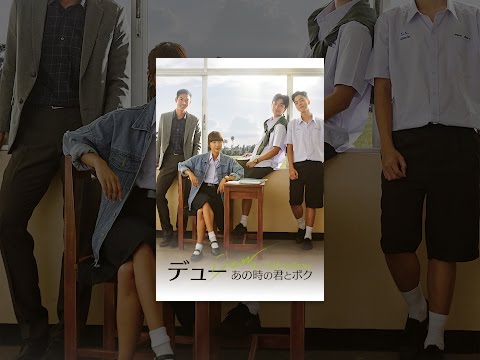 デュー あの時の君とボク