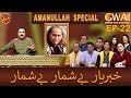 Khabaryar with Aftab Iqbal | AMANULLAH SPECIAL  | Episode 22 | 12 March 2020 | GWAI