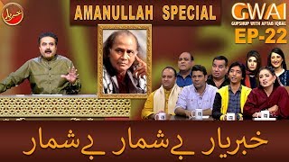 Khabaryar with Aftab Iqbal | AMANULLAH SPECIAL | Episode 22 | 12 March 2020 | GWAI