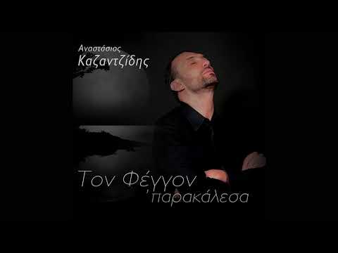 Αναστάσιος Καζαντζίδης -