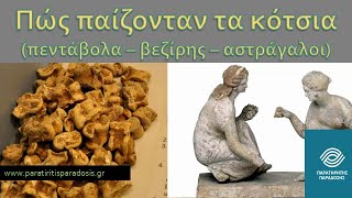 Πως παίζονταν τα κότσια; Πεντάβολα - Βεζίρης - Αστράγαλοι(πώς συνδέεται με Squid Game) #squidgame