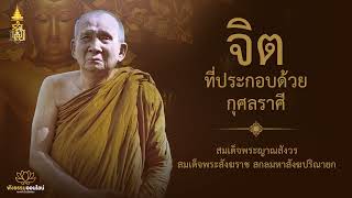 จิตที่ประกอบด้วยกุศลราศี | สมเด็จพระญาณสังวร สมเด็จพระสังฆราช สกลมหาสังฆปริณายก