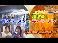 SKE48の最強袋麺～家キャン編 #4│日高優月&中野愛理　青いラーメンvs赤いラーメン 勝つのはどっち!?