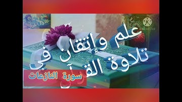◾التجويد العملي للآية(28_31)سورة النازعات مع بيان وتنبيهات علي كثير من الاحكام ◾