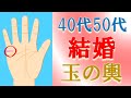 【手相 占い】玉の輿？幸せな結婚線３選＆危ない結婚線３選！40代50代からの出会いの特徴についても、水森太陽が徹底解説します！