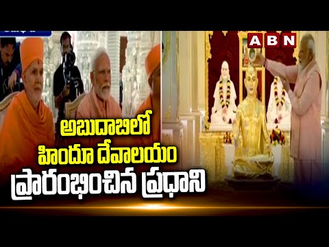 అబుదాబిలో తొలి హిందూ దేవాలయం ప్రారంభించిన ప్రధాని | PM Modi Inaugurates Abu Dhabi's Hindu Temple - ABNTELUGUTV