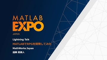 MATLABでRPGを開発してみた【MATLAB EXPOライトニングトーク】