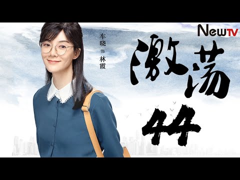 陸劇-激蕩-EP 44