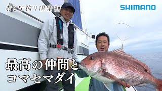 【おとな釣り倶楽部】釣りが紡ぐ最高の仲間と勝山コマセマダイ堪能