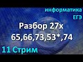 Стрим №11/19. Разбор 27х №65,66,73,74 из К.Ю.Полякова