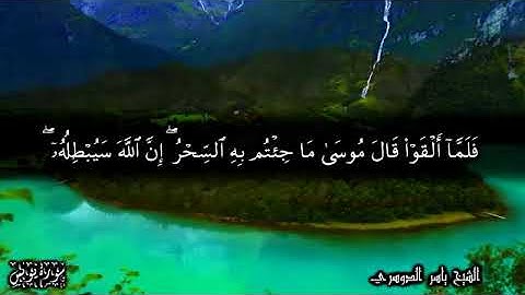 الآية 81 من سورة يونس