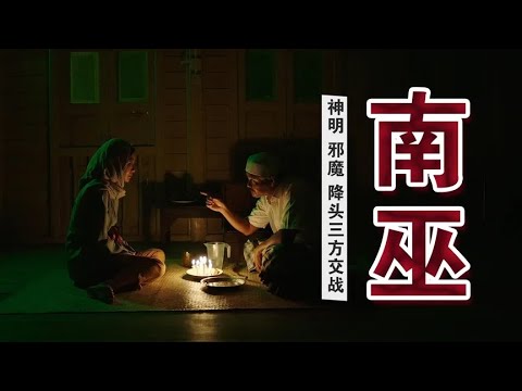 《南巫》最新降頭恐怖片:神明邪魔巫術三方交戰 誰才是一代宗師 #香港恐怖片 #臺灣恐怖片 #鬼片 #恐怖電影 #恐怖電影