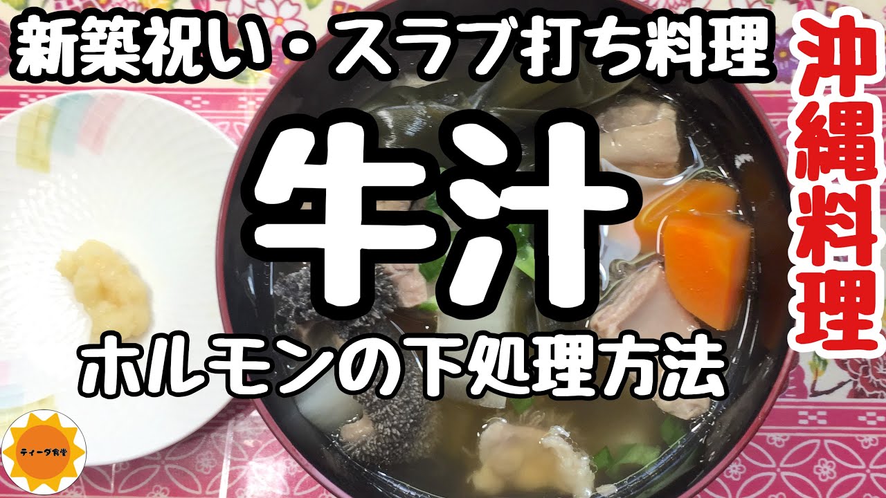 【沖縄料理】大鍋で炊くお祝い料理/ホルモンの臭み抜きのコツあり