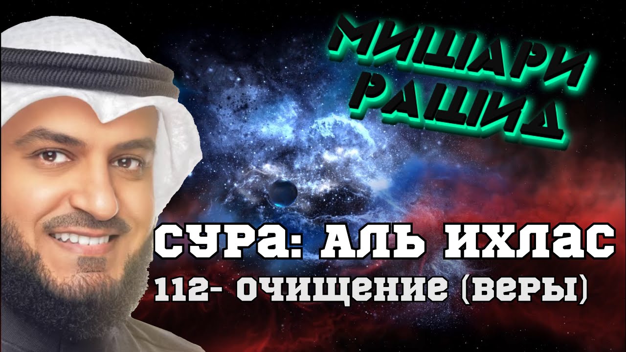 Аль ихлас мишари. Сура 112: «Аль-Ихлас» («очищение веры»). Сура 112 Аль-Ихлас. Сура 112 Аль-Ихлас очищение. Хатм Корана.