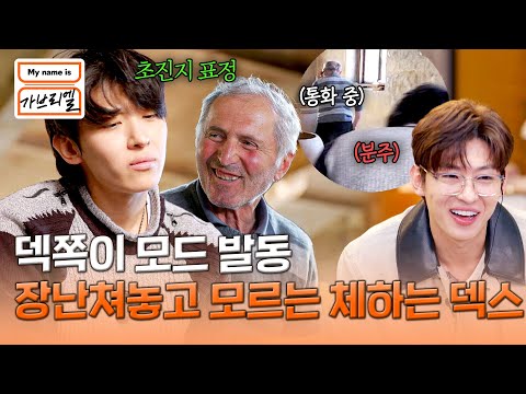 통화 중인 아빠 뒤에서 분주한 덱스 ㅋㅋㅋ 아들 덱스의 애교 담긴 장난❣️ | My <strong>name</strong> is 가브리엘 11회 | <strong>JTBC</strong> 240913 방송