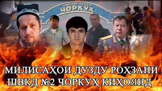 Милисаҳои шантажисти ШВКД №2 Чоркуҳро мешиносед?