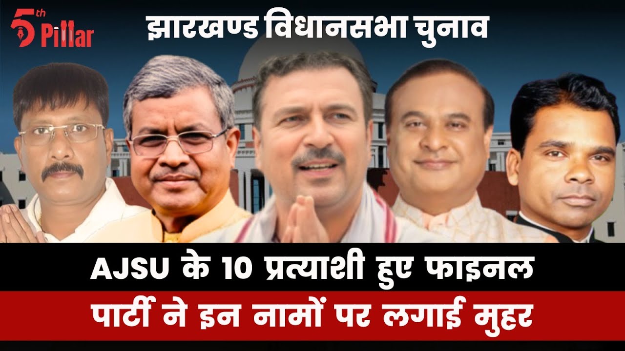 AJSU के 10 प्रत्याशी Final : जानिए कौन कहां से लड़ेगा चुनाव | Jharkhand ...