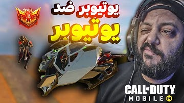 الاخ والسند  ( MMM )  ❤️  كود موبايل | cod mobile SERGO 🔴