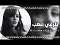 عراقي جديد 2024 ظرفي صعب ظرفي صعب بيها وجع بده يكثر شيبي بغيابك حبيبي مطلوبه اكثر شيء عراقي جديد 2024 ظرفي صعب ظرفي صعب بيها وجع بده يكثر شيبي بغيابك حبيبي مطلوبه اكثر شيء