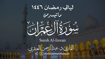 ما تيسر من سورة آل عمران 2| ليالي رمضان 1446 | القارئ د.عبدالرحمن العنقري