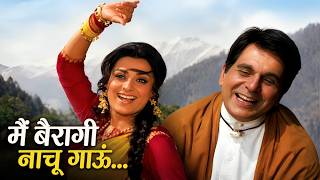 Main Bairagi Nachu Gaau song | Mohd Rafi & Lata Mangeshkar Hits | Dilip Kumar, Saira Banu | Bairaag