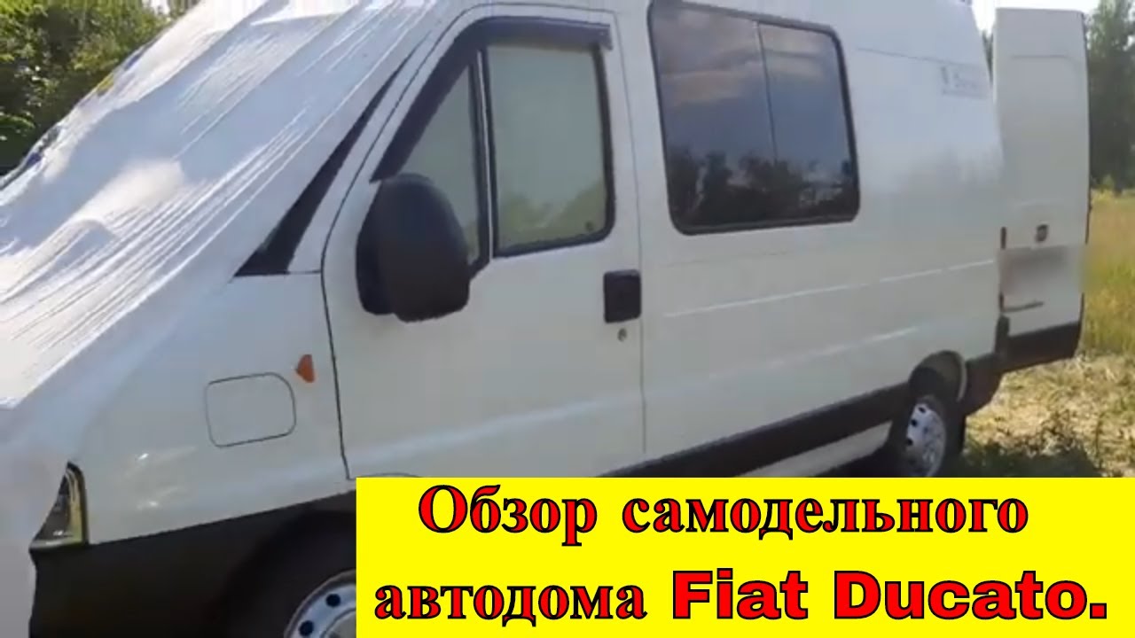 Fiat ducato автодома