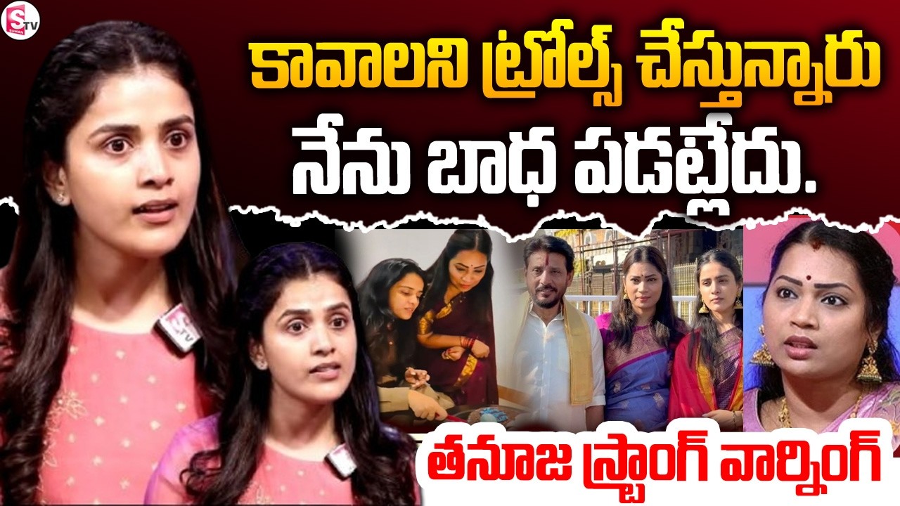 నా మీద కావాలని ట్రోల్స్  Tanuja Puttaswamy  Interview | @SumanTV Live Updates