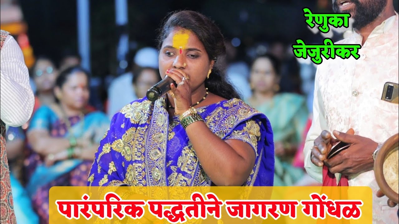 🙏काय सुंदर आवाज आहे..!!😍रेणुका जेजुरीकर यांचे पारंपरिक जागरण गोंधळ💫🙏Renuka Jejurikar