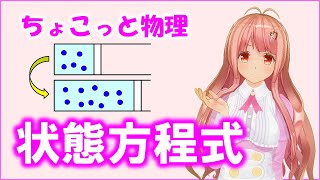 ちょこっと物理052【理想気体の状態方程式】（高校物理）