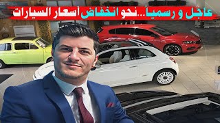 عاجل و رسميا  نحو انخفاض أسعار السيارات بعد إلغاء Algex