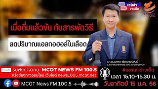 เมื่อดื่มแล้วขับ กับสารพัดวิธีลดปริมาณแอลกอฮอล์ในเลือด