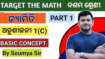ଜ୍ୟାମିତିରେ ସାଦୃଶ୍ୟ l Anusilani 1(C) l Basic Concept l Part 1 l Class 10 Geometry l Dasama Sreni