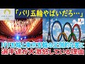 【海外の反応】パリ五輪と東京五輪の格差が話題となり選手達が困惑してる理由