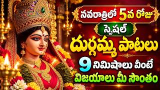 నవరాత్రి 5వ రోజు దుర్గమ్మ పాటలు 🙏 9 నిమిషాలు వింటే విజయాలు మీ సొంతం | Durga Devi Songs 2026