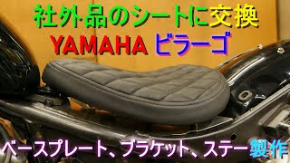 ヤマハ　ビラーゴ250  社外シート3点セット ビラーゴ250 XV250 純正交換 社外品シート 新品 3点セット : ユーズ