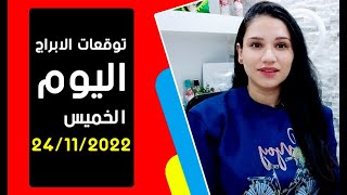 توقعات الابراج يوم الخميس 24 نوفمبر 2022 تشرين الثاني