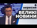 Програма "Великі новини" з Тарасом Березовцем від 6 вересня 2020 року