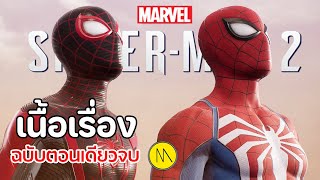 Marvel's Spider-Man 2 : เนื้อเรื่องฉบับตอนเดียวจบ