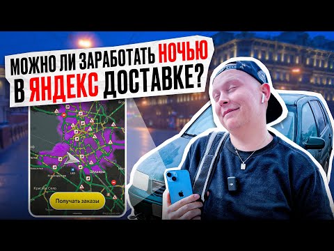 НОЧЬ В ЯНДЕКС ДОСТАВКЕ!!! Можно ли заработать?