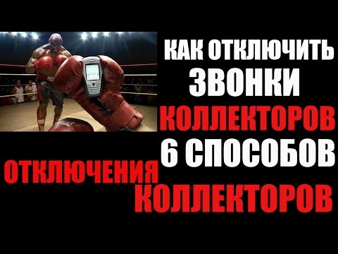 ✓ 6 способов отключения звонков коллекторов | Как сделать, чтобы коллекторы не звонили